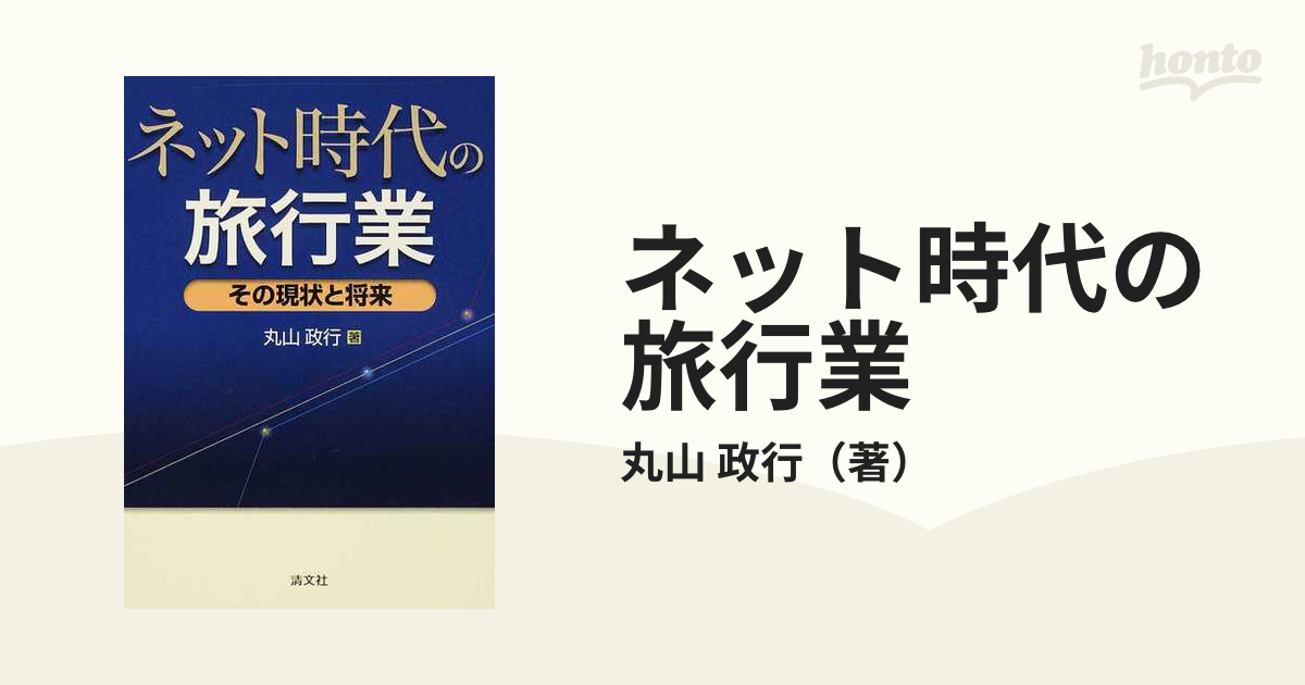 ネット時代の旅行業 その現状と将来