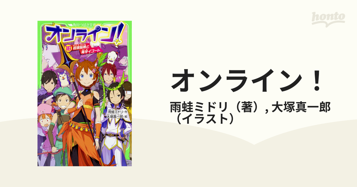 オンライン １６ 超頭脳戦と毒牙イゴートの通販 雨蛙ミドリ 大塚真一郎 角川つばさ文庫 紙の本 Honto本の通販ストア