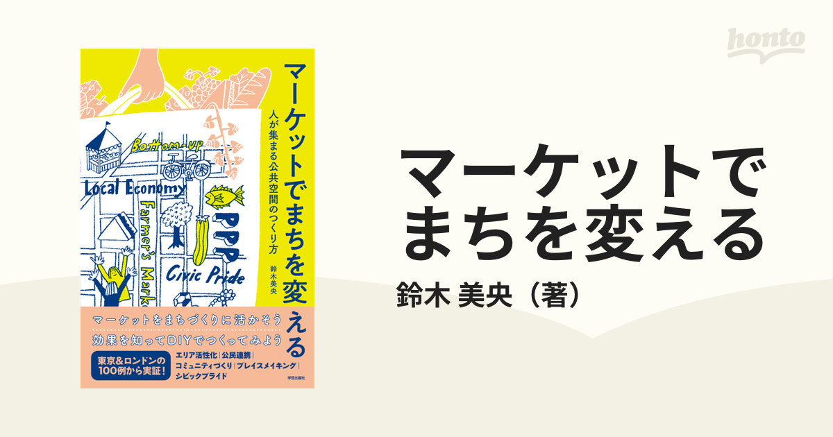 マーケットでまちを変える 人が集まる公共空間のつくり方