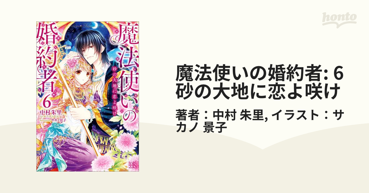 魔法使いの婚約者: 6 砂の大地に恋よ咲けの電子書籍 - honto電子書籍ストア