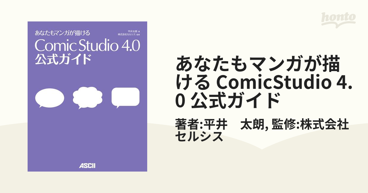 あなたもマンガが描ける ComicStudio 4.0 公式ガイド