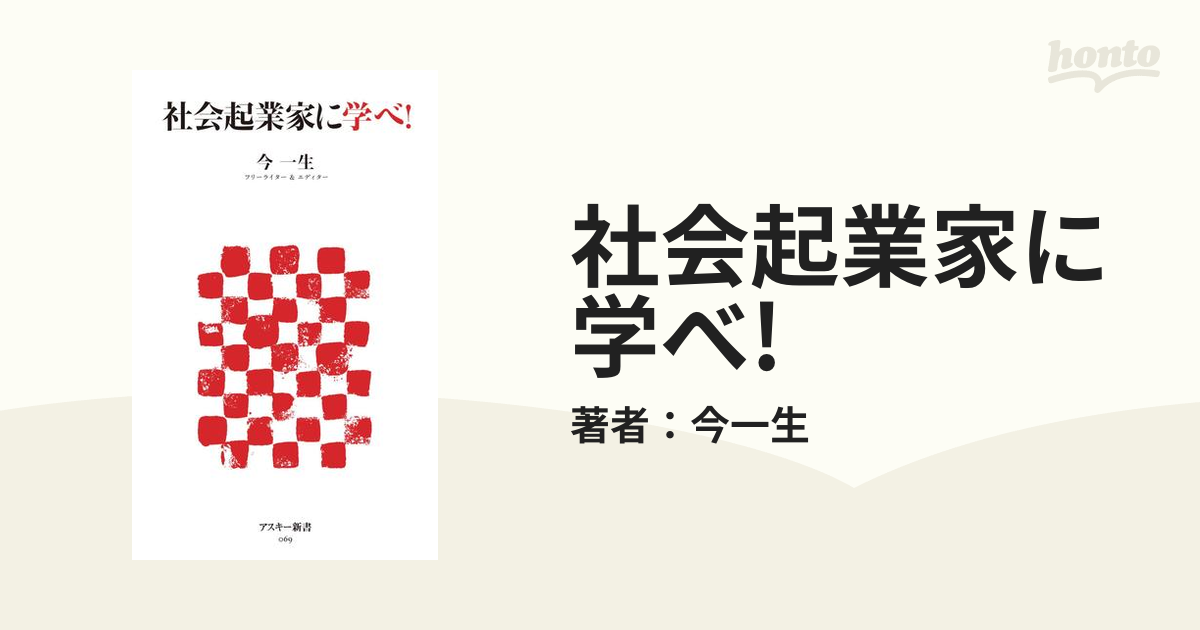 社会起業家に学べ!の電子書籍 - honto電子書籍ストア