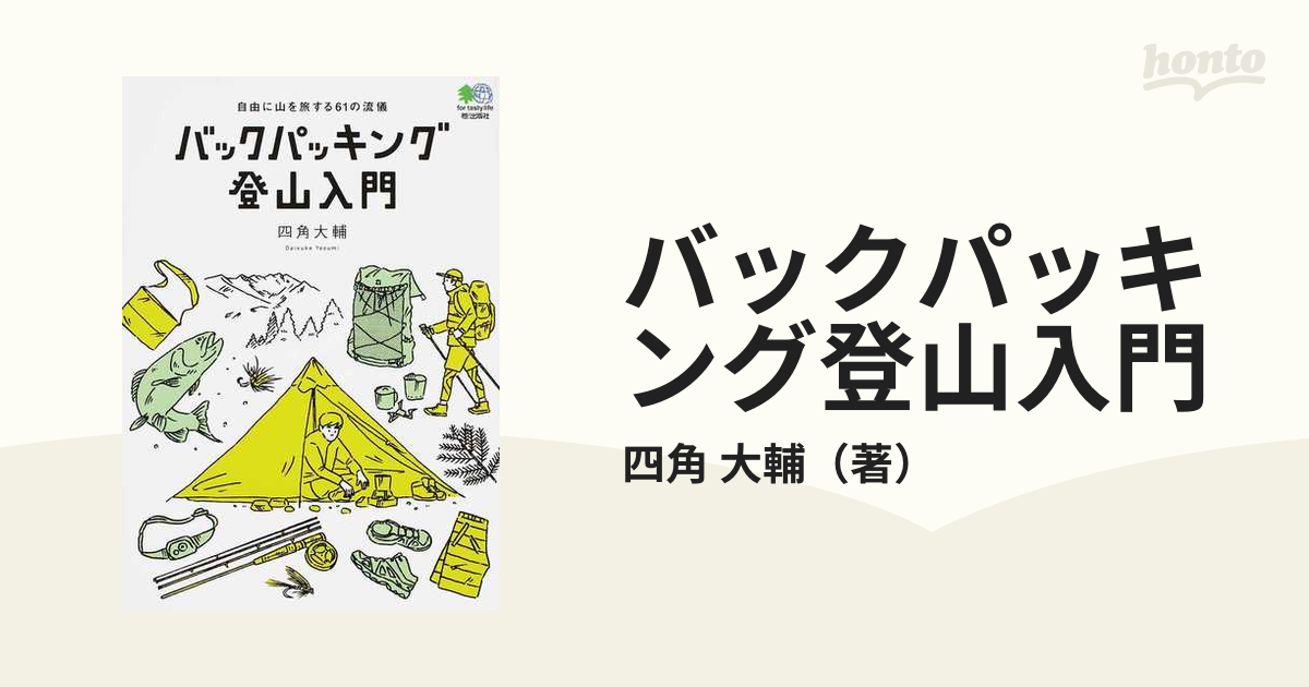 バックパッキング登山入門 自由に山を旅する６１の流儀