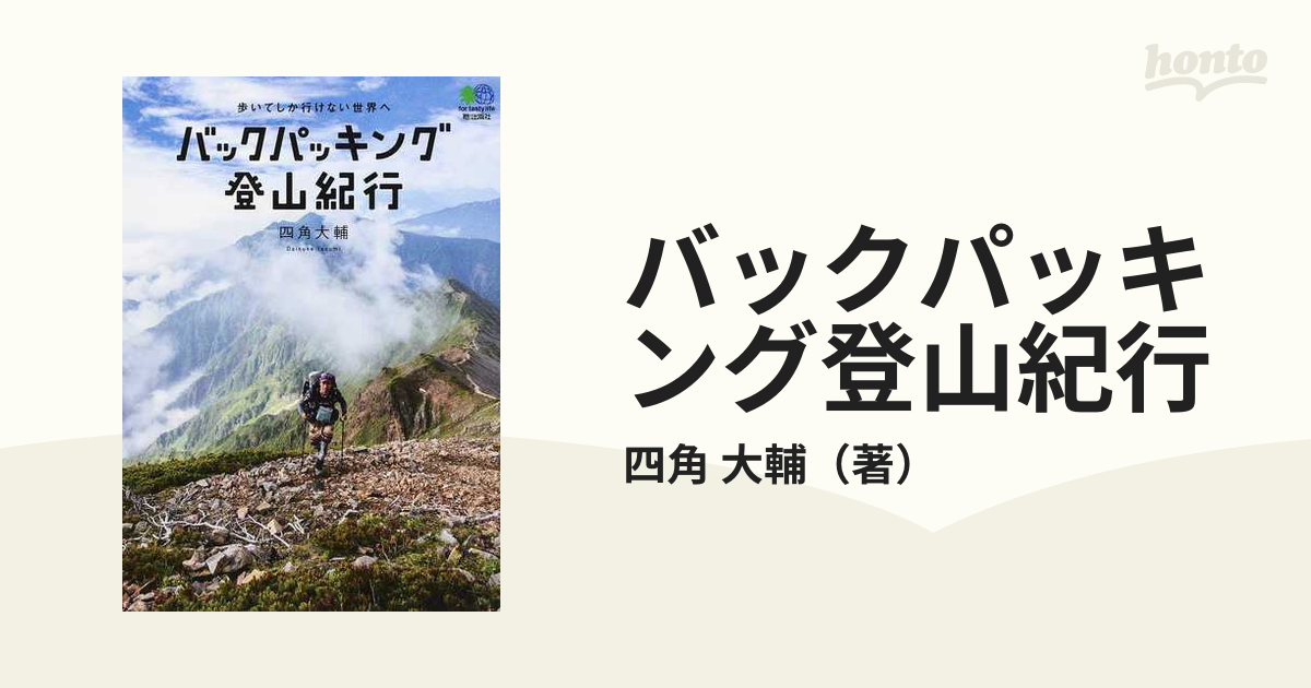 バックパッキング登山紀行 歩いてしか行けない世界へ