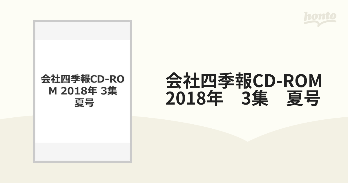 会社四季報 2018年 2集・春号(CD-ROM) - ビジネス