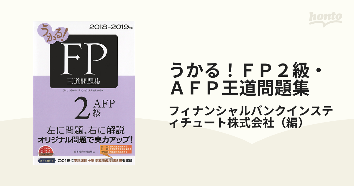 うかる！ＦＰ２級・ＡＦＰ王道テキスト(２０１９−２０２０年版