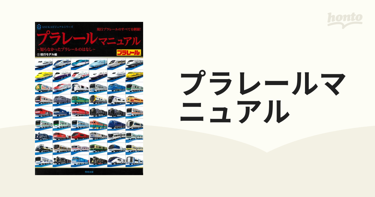 プラレールマニュアル 知らなかったプラレールのはなし - アート