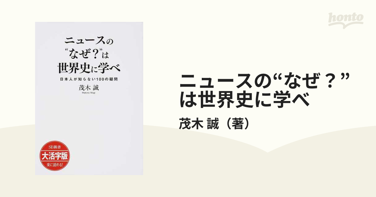 ニュースの“なぜ？”は世界史に学べ 大活字版 １ 日本人が知らない