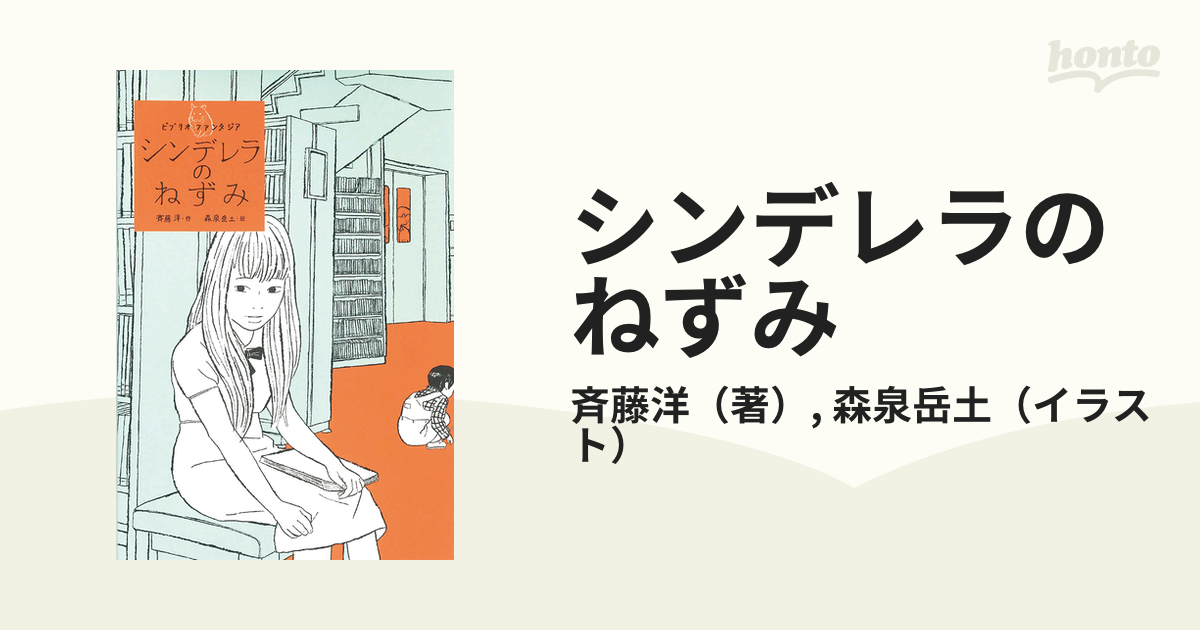 シンデレラのねずみの通販 斉藤洋 森泉岳土 紙の本 Honto本の通販ストア