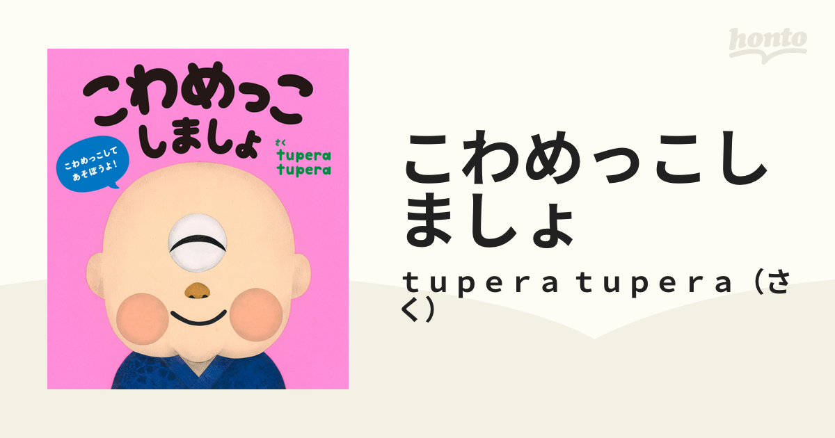 こわめっこしましょの通販 ｔｕｐｅｒａ ｔｕｐｅｒａ 紙の本 Honto本の通販ストア