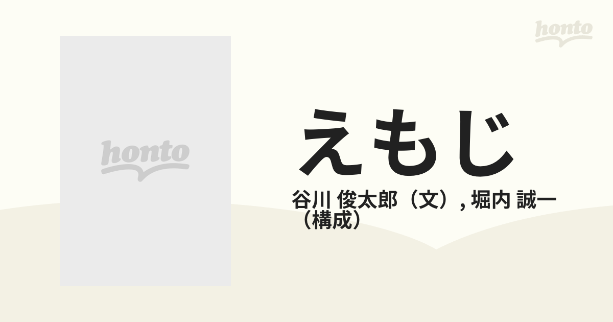 えもじの通販/谷川 俊太郎/堀内 誠一 - 紙の本：honto本の通販ストア