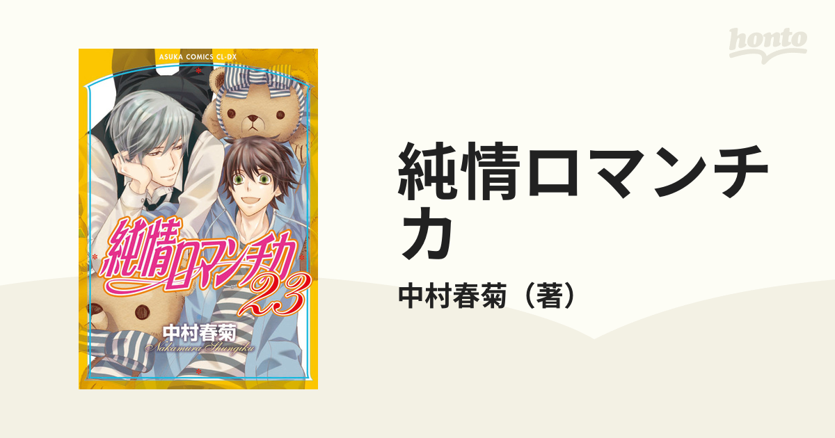 ブランドのギフト 純情ロマンチカ 第1~23巻＋純情ミニマム その他 