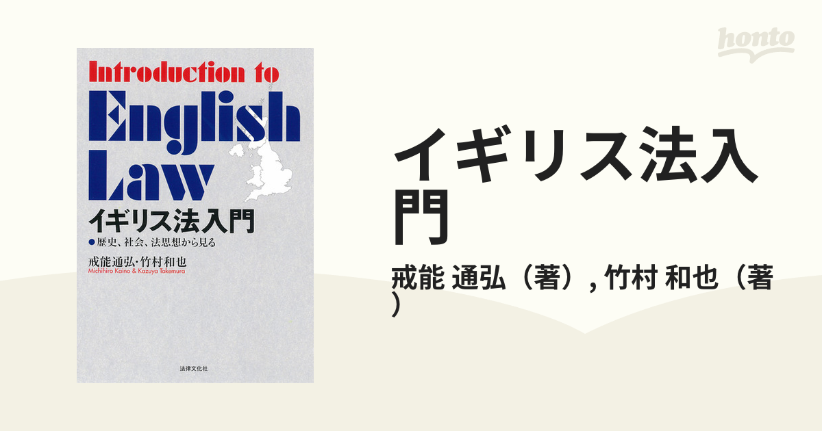 イギリス法入門 歴史、社会、法思想から見る srirgroup.in