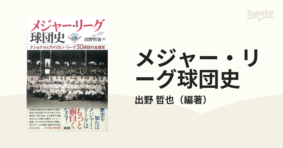 メジャー リーグ球団史 ナショナル アメリカン リーグ３０球団の全歴史の通販 出野 哲也 紙の本 Honto本の通販ストア