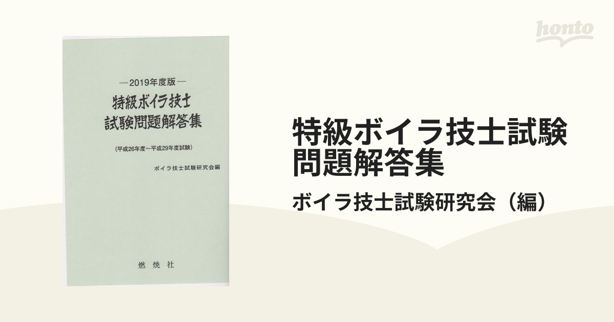 特級ボイラ技士試験問題解答集 平成２６年度〜平成２９年度試験