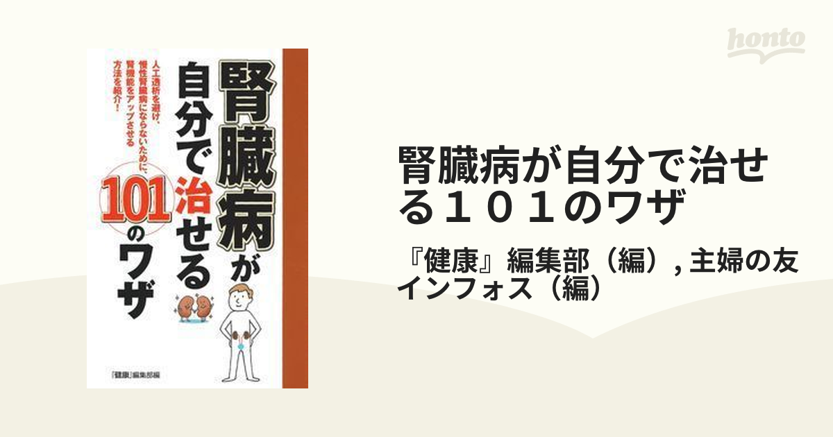 腎臓病が自分で治せる１０１のワザ 人工透析を避け、慢性腎臓病にならないために、腎機能をアップさせる方法を紹介！