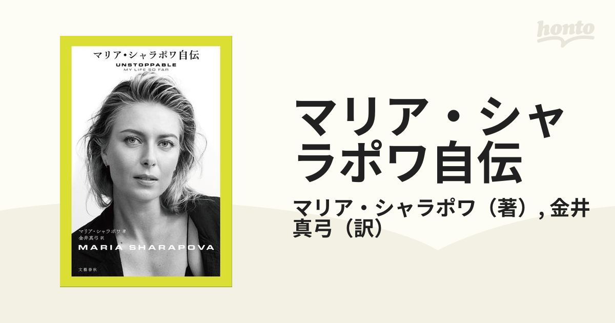 マリア・シャラポワ自伝 2022公式店舗 - その他