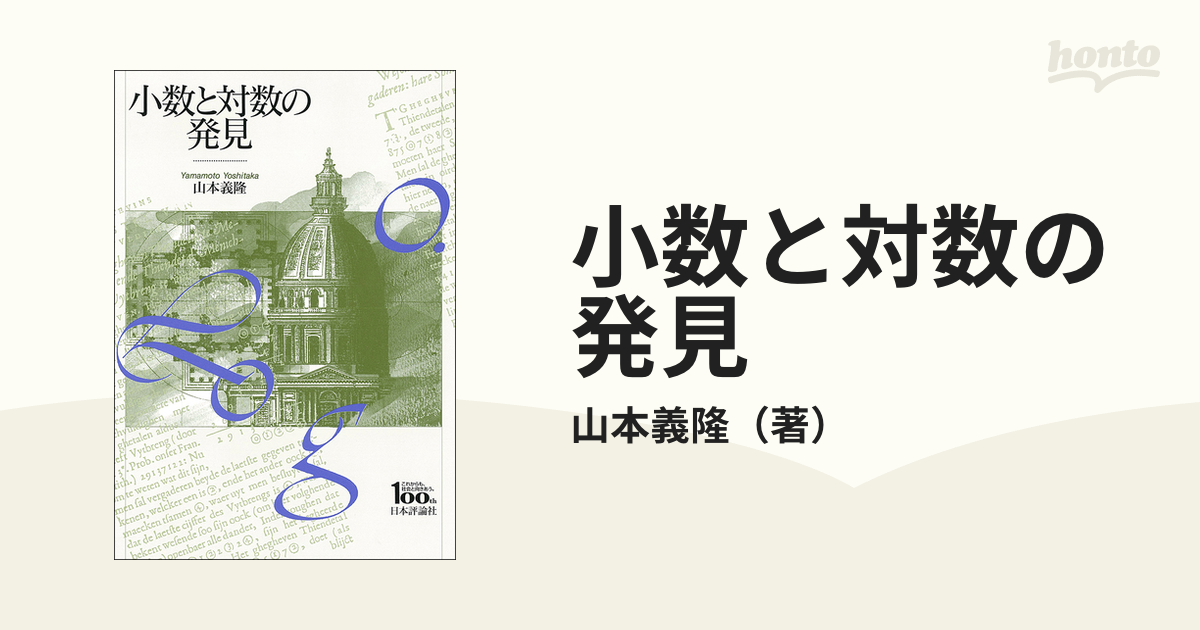 小数と対数の発見