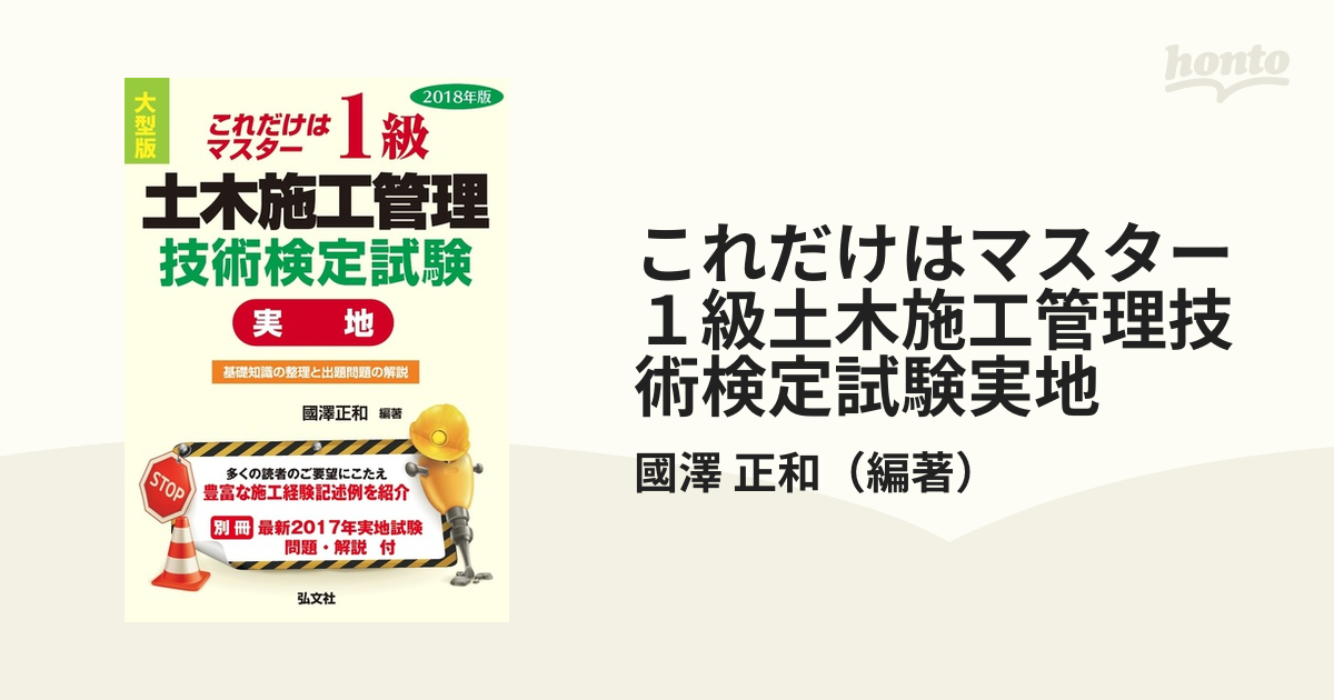 これだけはマスター１級土木施工管理技術検定試験実地 基礎知識の整理