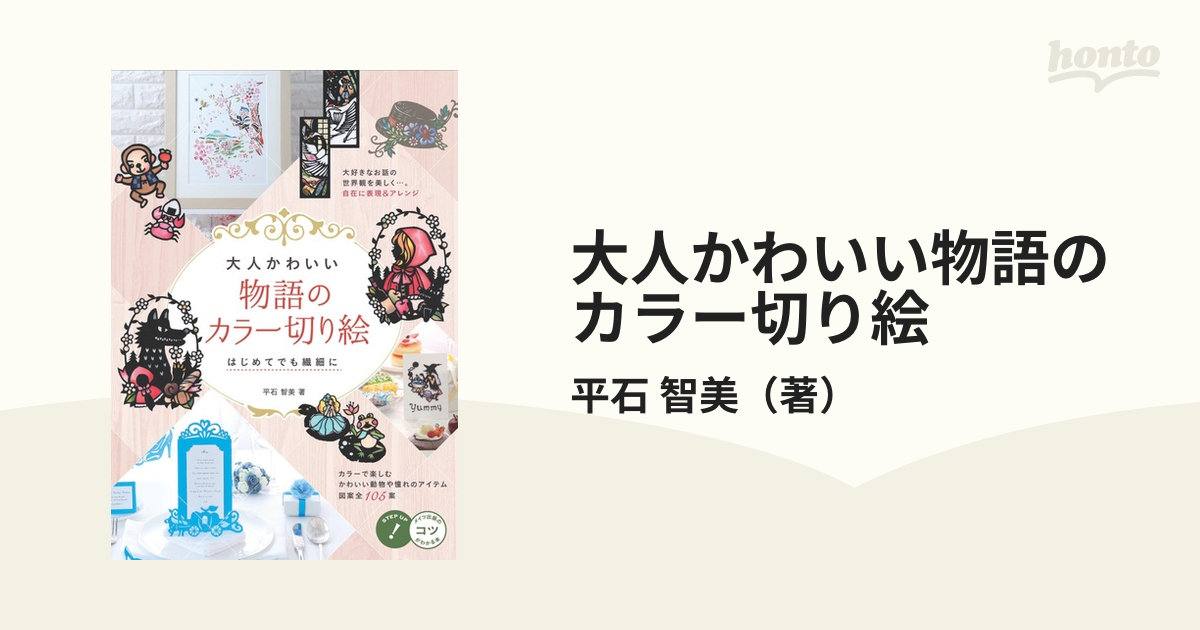 大人かわいい物語のカラー切り絵 はじめてでも繊細にの通販/平石 智美