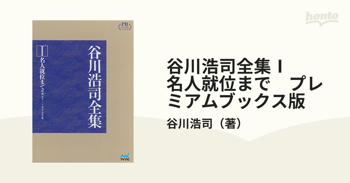 谷川浩司全集Ⅰ　名人就位まで　プレミアムブックス版