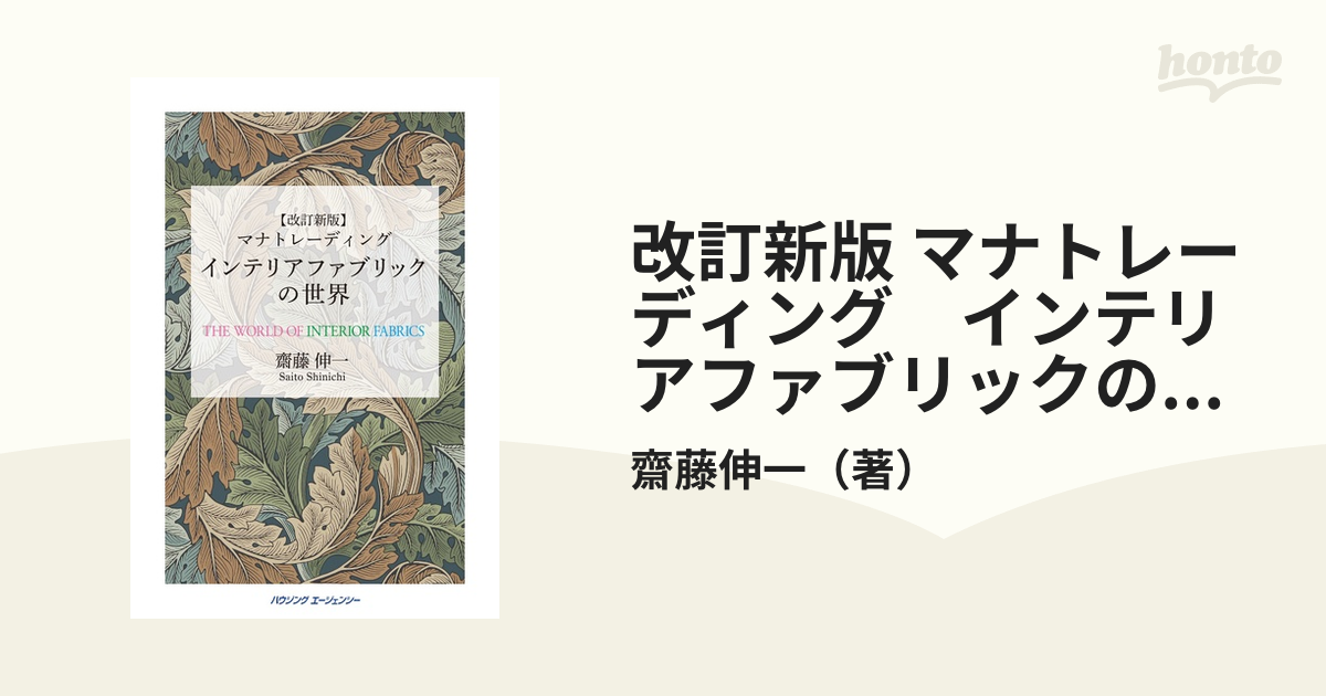 改訂新版 マナトレーディング インテリアファブリックの世界の通販