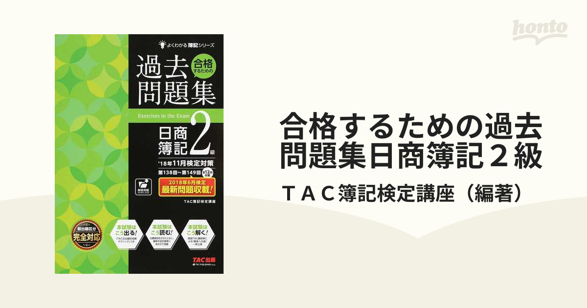 合格するための過去問題集日商簿記1級 '24年6月検定対策 TAC株式会社