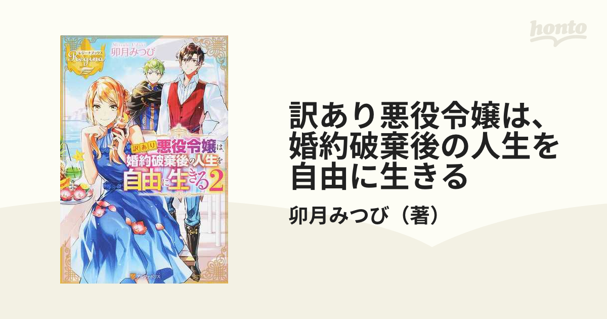 訳あり悪役令嬢は 婚約破棄後の人生を自由に生きる ２の通販 卯月みつび レジーナブックス 紙の本 Honto本の通販ストア