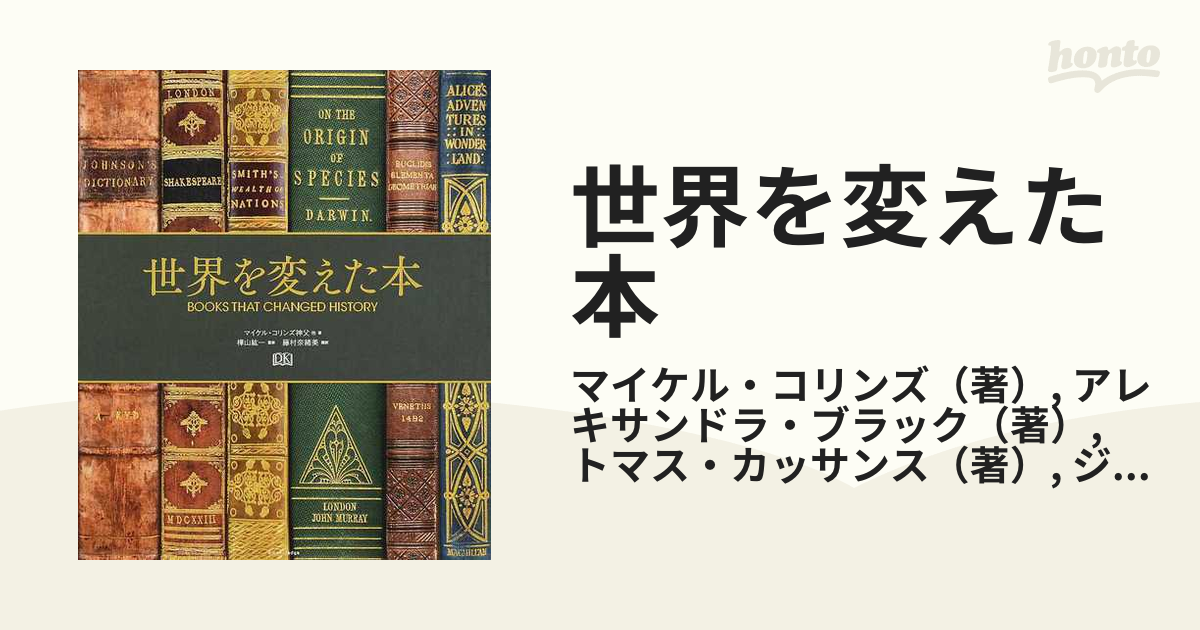 世界を変えた本の通販/マイケル・コリンズ/アレキサンドラ・ブラック　紙の本：honto本の通販ストア