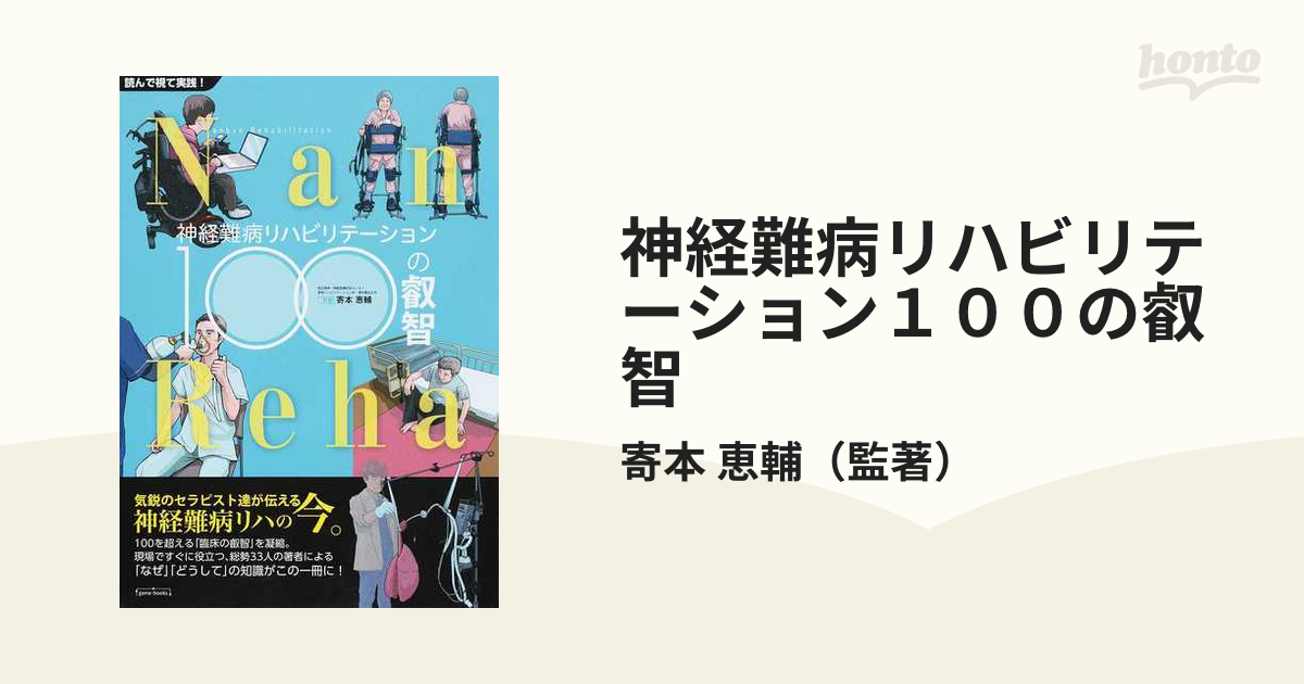 神経難病リハビリテーション１００の叡智 読んで視て実践！