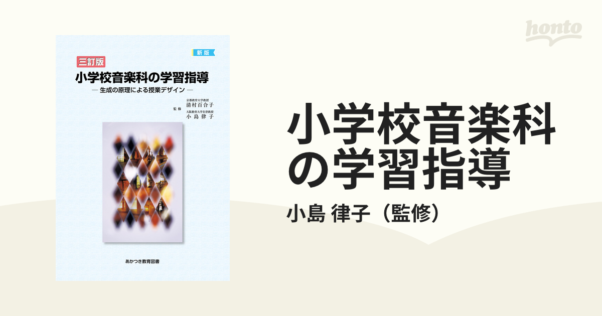 小学校音楽科の学習指導 生成の原理による授業デザイン - アート