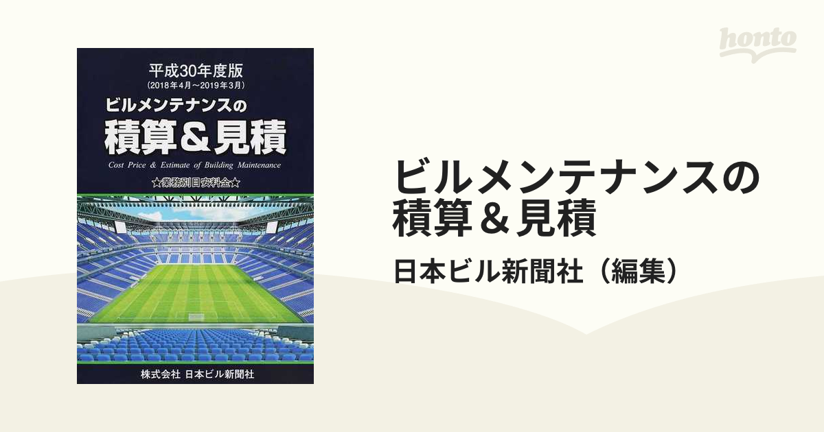 ビルメンテナンスの積算＆見積 業務別・部位別目安料金 平成３０年度版