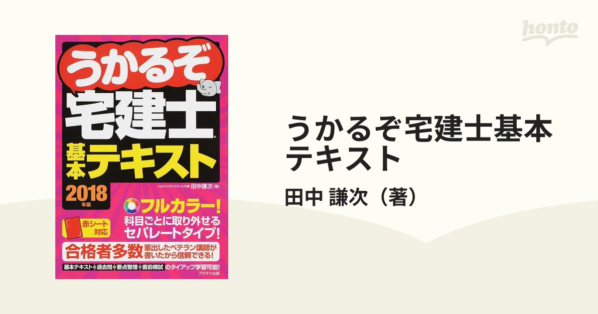 春早割 うかるぞ宅建士基本テキスト 2018年版 michelephoenix.com