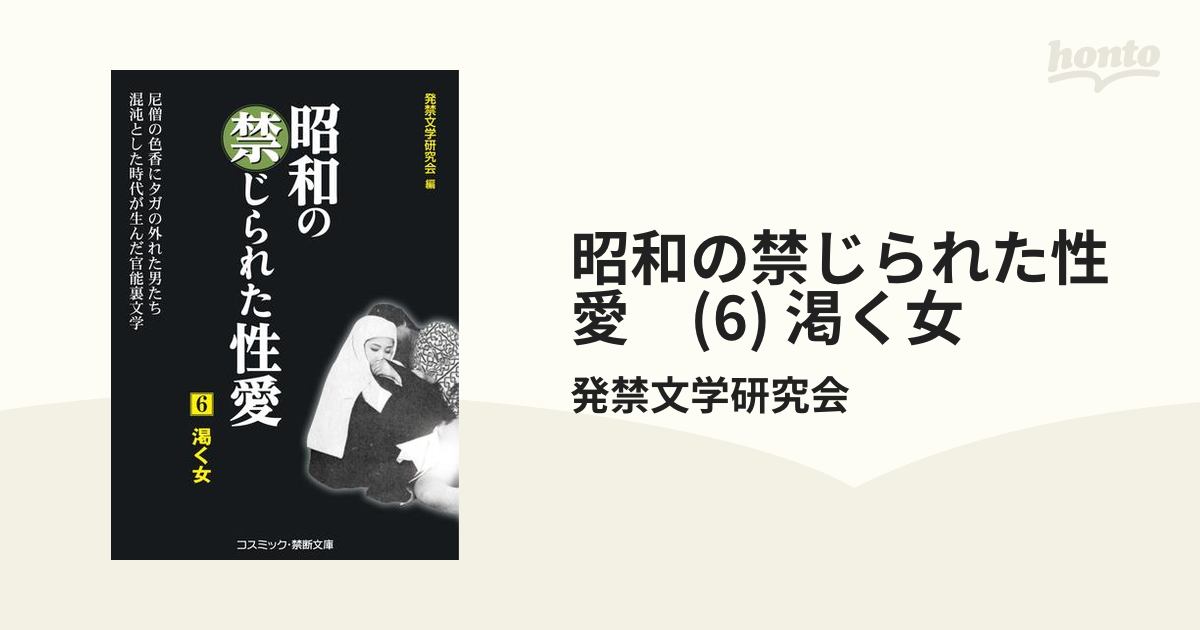 昭和の禁じられた性愛　(6) 渇く女