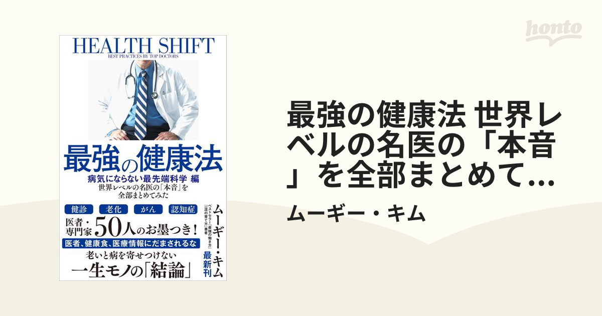 世界レベルの名医の「本音」を全部まとめてみた 最強の健康法 病気に