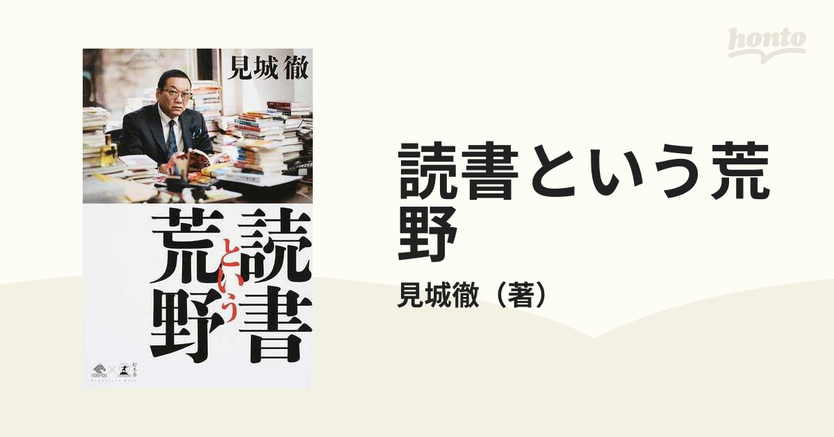 読書という荒野の通販/見城徹 - 紙の本：honto本の通販ストア