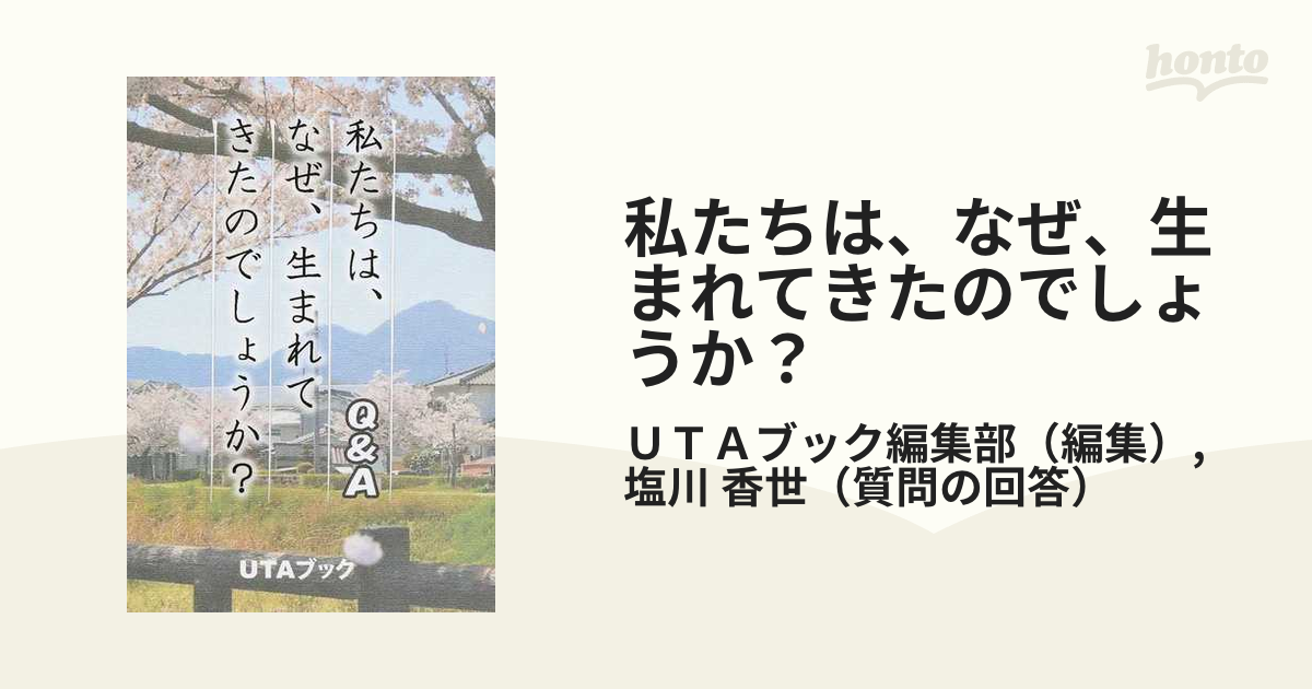 私たちは、なぜ、生まれてきたのでしょうか？ Ｑ＆Ａの通販/ＵＴＡ 