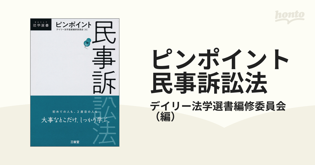 ピンポイント民事訴訟法の通販/デイリー法学選書編修委員会 - 紙の本