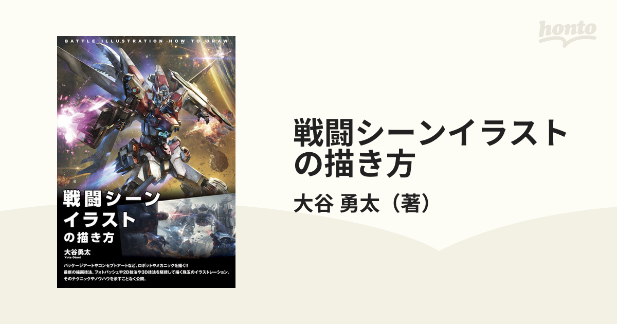 戦闘シーンイラストの描き方の通販 大谷 勇太 紙の本 Honto本の通販ストア