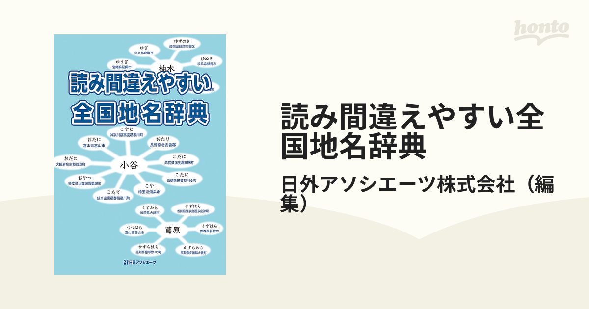 読み間違えやすい全国地名辞典の通販/日外アソシエーツ株式会社 - 紙の