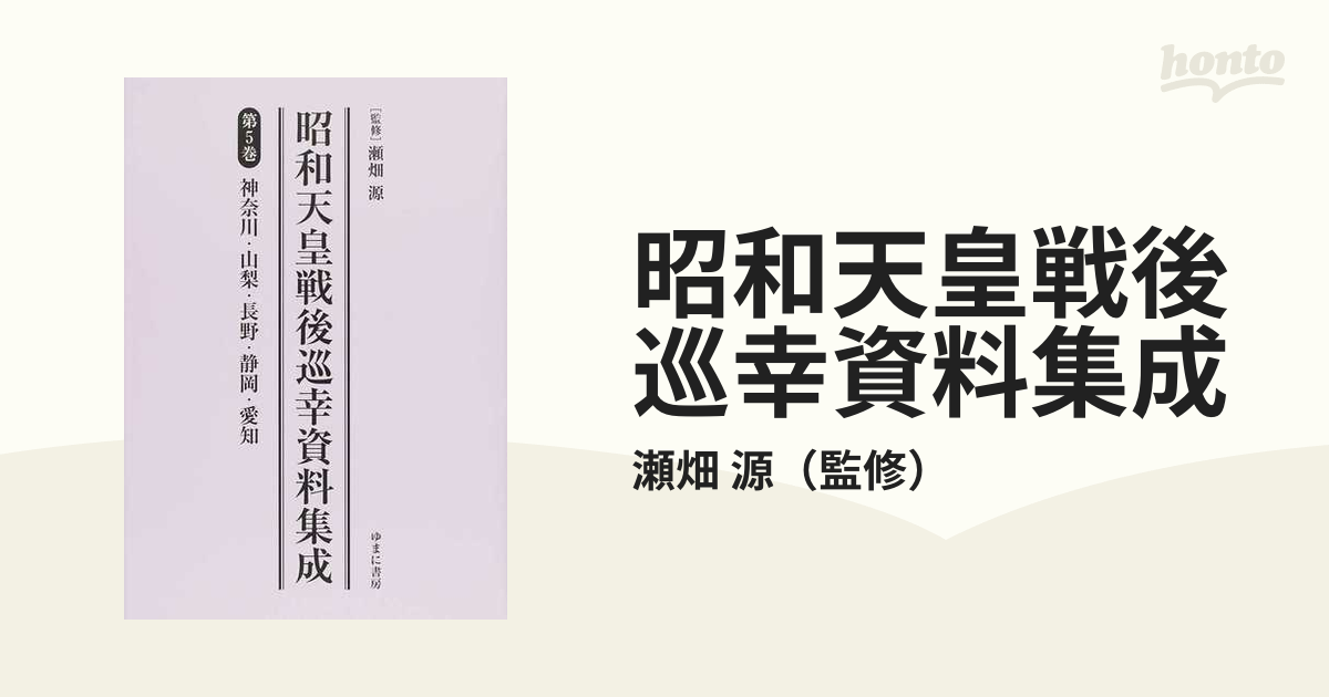 昭和天皇戦後巡幸資料集成 復刻 第５巻 神奈川・山梨・長野・静岡・愛知