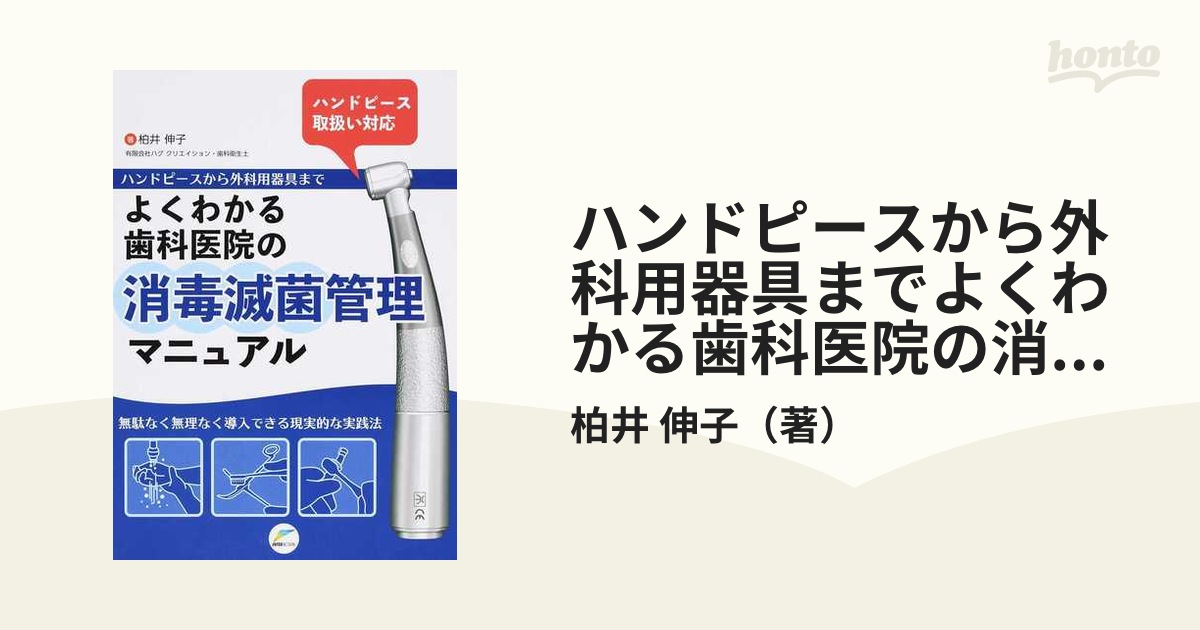 ハンドピースから外科用器具までよくわかる歯科医院の消毒滅菌管理マニュアル 無駄なく無理なく導入できる現実的な実践法 ハンドピース取扱い対応の通販/柏井  伸子 紙の本：honto本の通販ストア