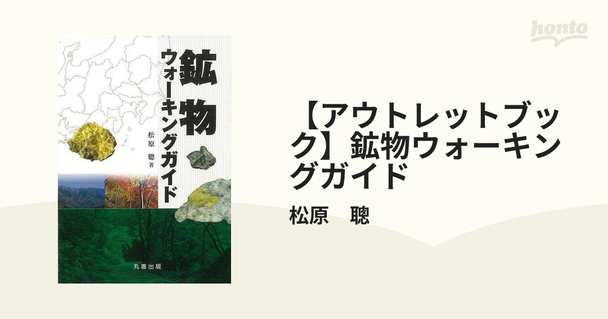アウトレットブック】鉱物ウォーキングガイドの通販/松原 聰 - 紙の本