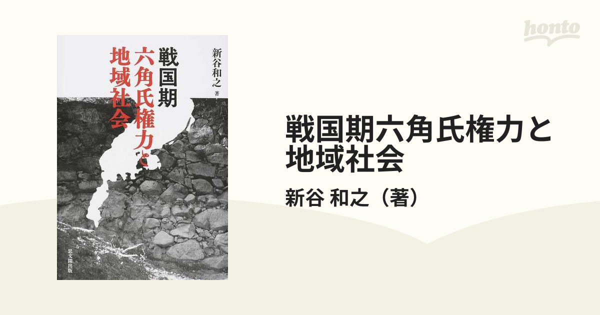 戦国期六角氏権力と地域社会