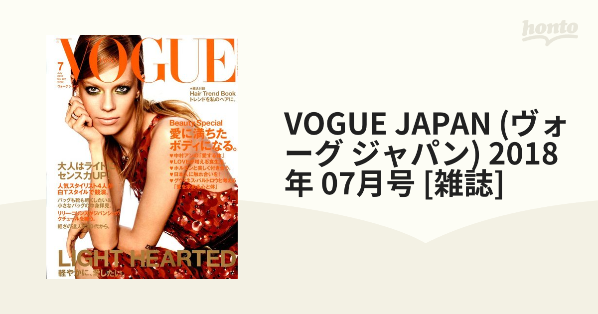 VOGUE　JAPAN　[雑誌]の通販　honto本の通販ストア　(ヴォーグ　2018年　ジャパン)　07月号