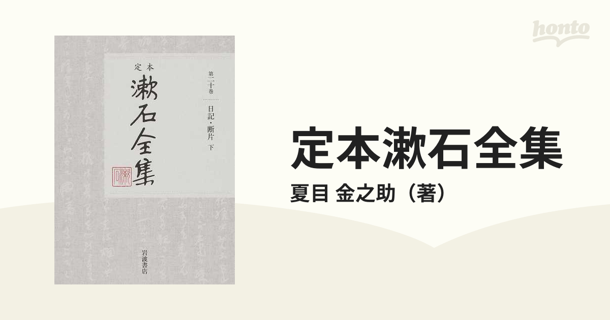定本漱石全集 第２０巻 日記・断片 下の通販/夏目 金之助 - 小説