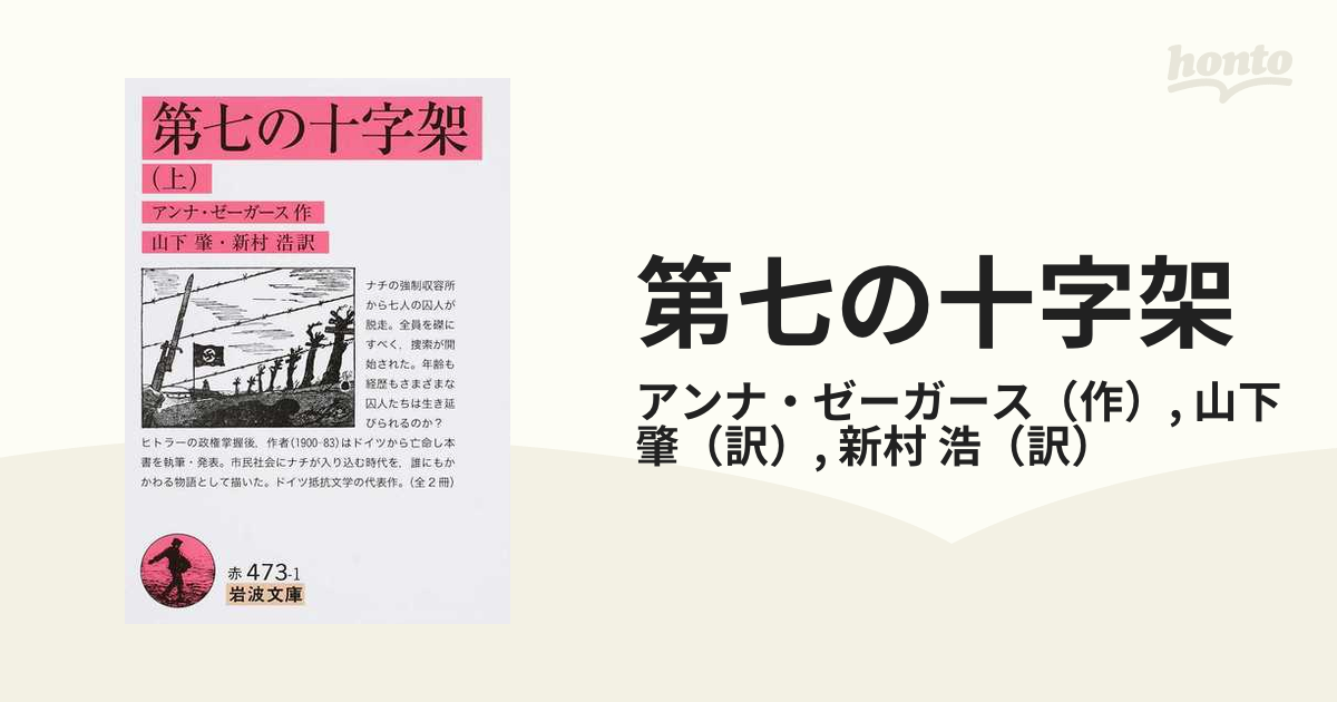 第七の十字架 上