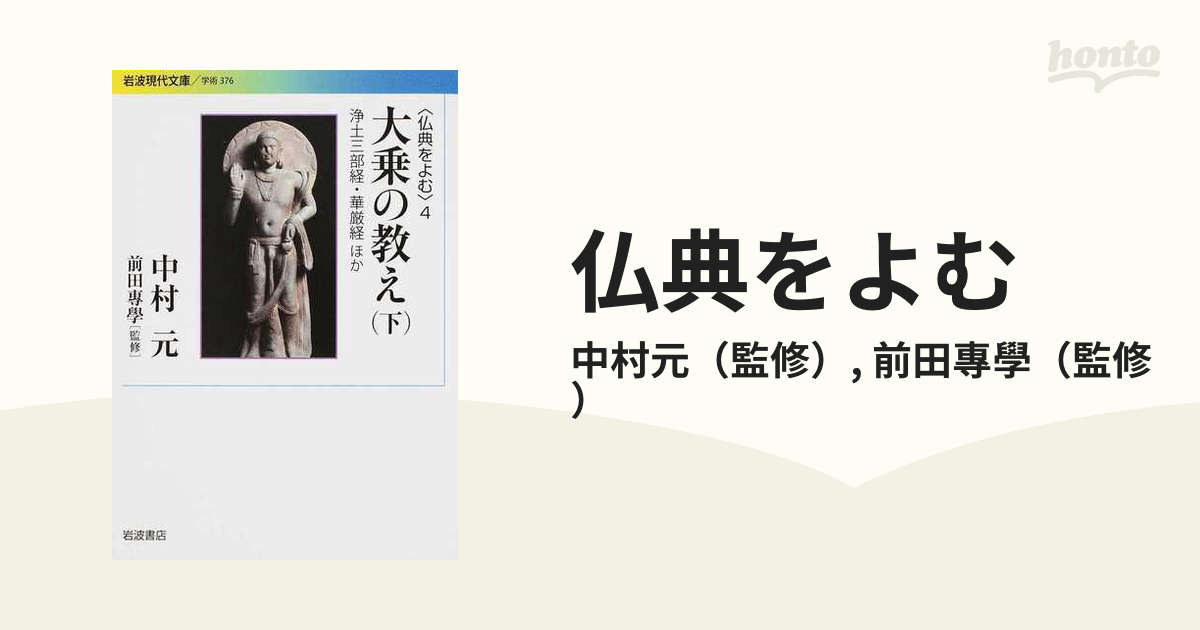 仏典をよむ ４ 大乗の教え 下 浄土三部経・華厳経ほかの通販/中村元