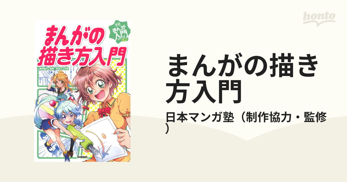 まんがの描き方入門 学研まんが入門シリーズミニ の通販 日本マンガ塾 コミック Honto本の通販ストア