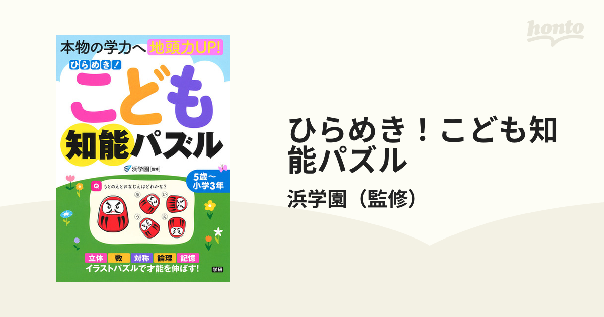 ひらめき こども知能パズル 本物の学力へ地頭力UP